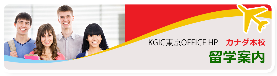 KGIC東京OFFICE HP カナダ本校 留学案内