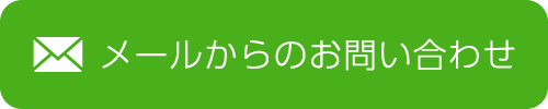 メールでのお問い合わせ