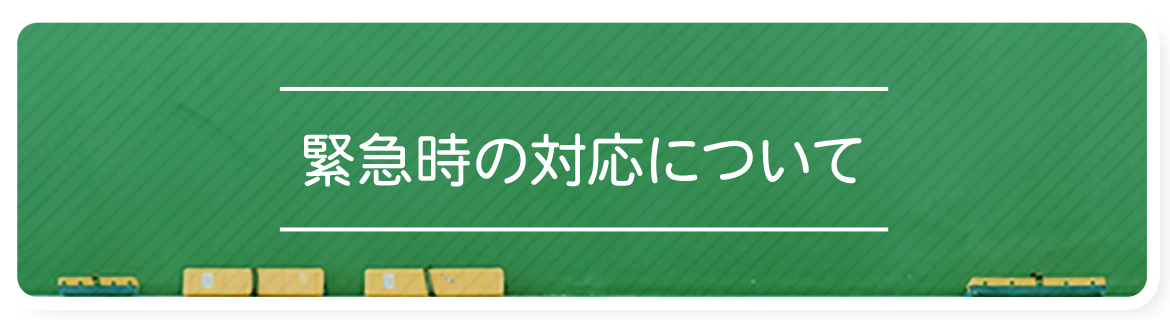  緊急時の対応について