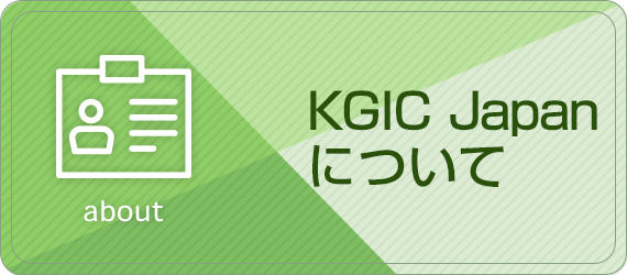 KGIC Japanについて