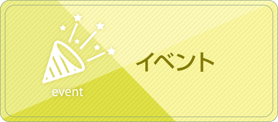 イベント情報